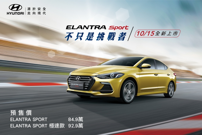 國產Hyundai Elantra Sport預售84.9萬元起，前100位車主再送麗寶G2賽道體驗！