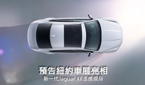 預告紐約車展亮相，新一代Jaguar XF準備現身