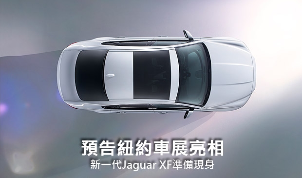 預告紐約車展亮相，新一代Jaguar XF準備現身