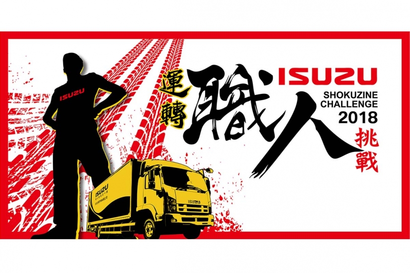 ISUZU 2018運轉職人挑戰賽~厚卡達人等你來挑