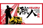 ISUZU 2018運轉職人挑戰賽~厚卡達人等你來挑