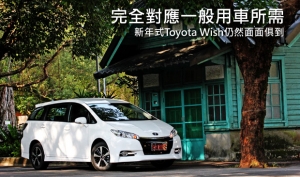 希望相隨，2015年式Toyota Wish仍然面面俱到