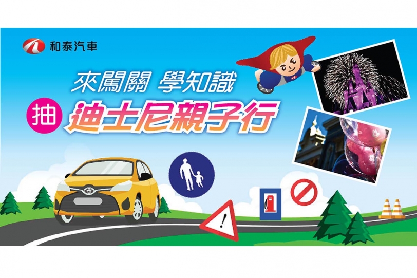 來闖關、學知識、抽香港迪士尼親子行， 2018和泰汽車兒童交通安全公益活動正式開跑!