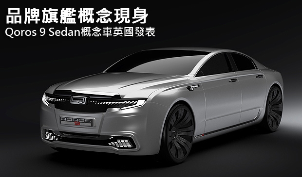 品牌旗艦概念現身，Qoros 9 Sedan概念車英國發表