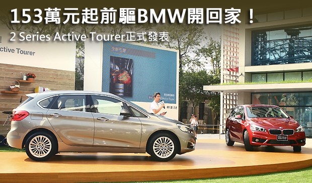 153萬元起前驅BMW開回家！  2 Series Active Tourer正式發表