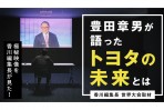 「Toyota 世界大會 2020」披露多款新車計畫,包括下一代 Crown、Land Cruiser 300系與 Prius !