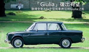 全新Alfa Romeo中型房車之名未決，在歐洲仍將稱做Giulia？