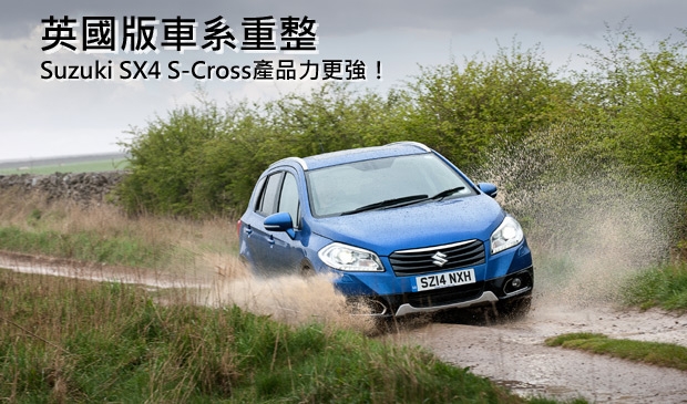 英國Suzuki SX4 S-Cross車系重整，追加兩款中高階SZ-T車型