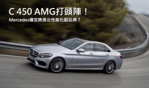 三人成虎，Mercedes-Benz確定將推出中階性能副品牌？