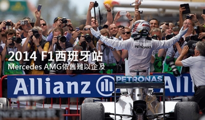 2014 F1西班牙站場邊觀察─Mercedes AMG依舊難以企及