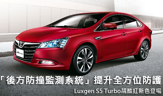 「後方防撞監測系統」提升全方位防護  Luxgen S5 Turbo靚酷紅新色登場