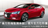 「後方防撞監測系統」提升全方位防護 Luxgen S5 Turbo靚酷紅新色登場