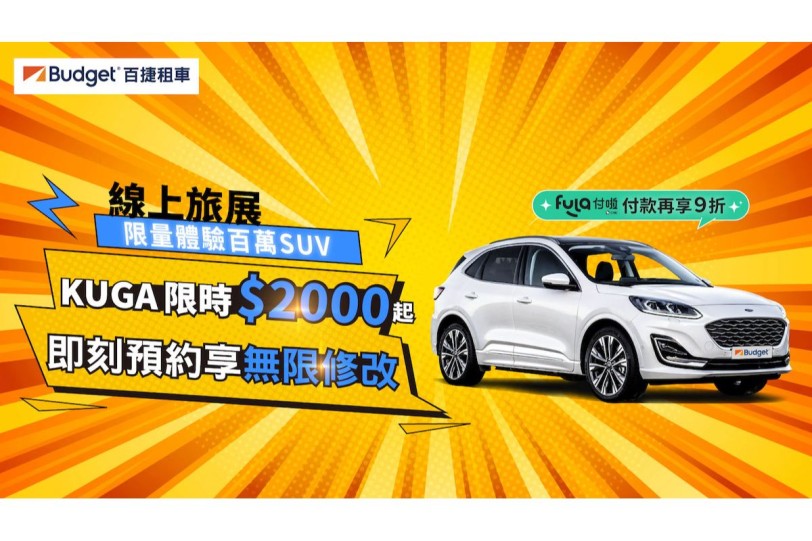 Budget百捷租車線上旅展超殺優惠啟動！  百萬級SUV Ford Kuga單日最低只要2,000元