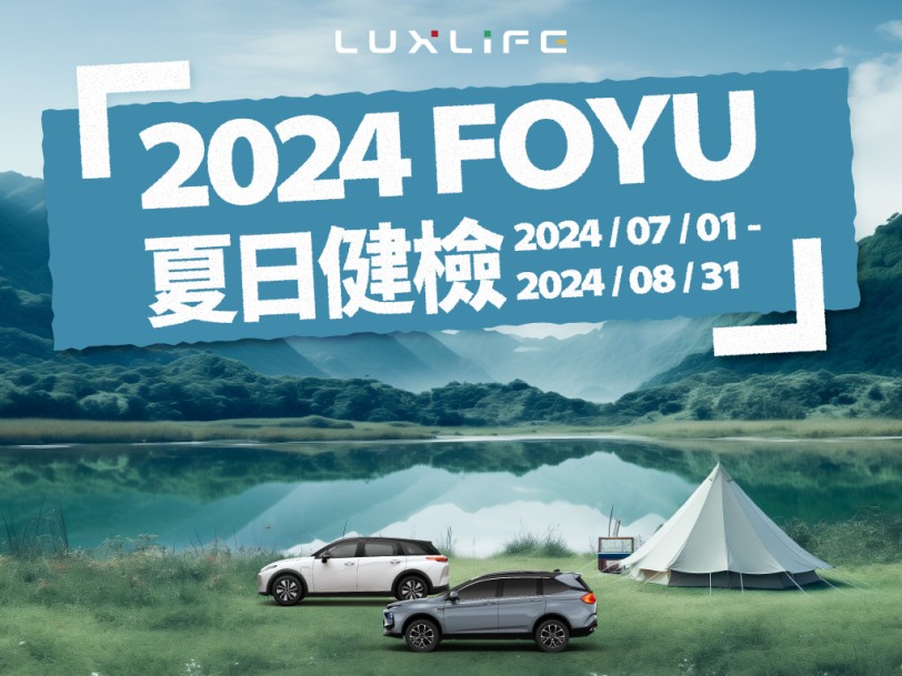LUXGEN邀你盛夏FUN心玩 「2024 LUXLIFE FOYU夏季健檢」 7月1日起全面展開