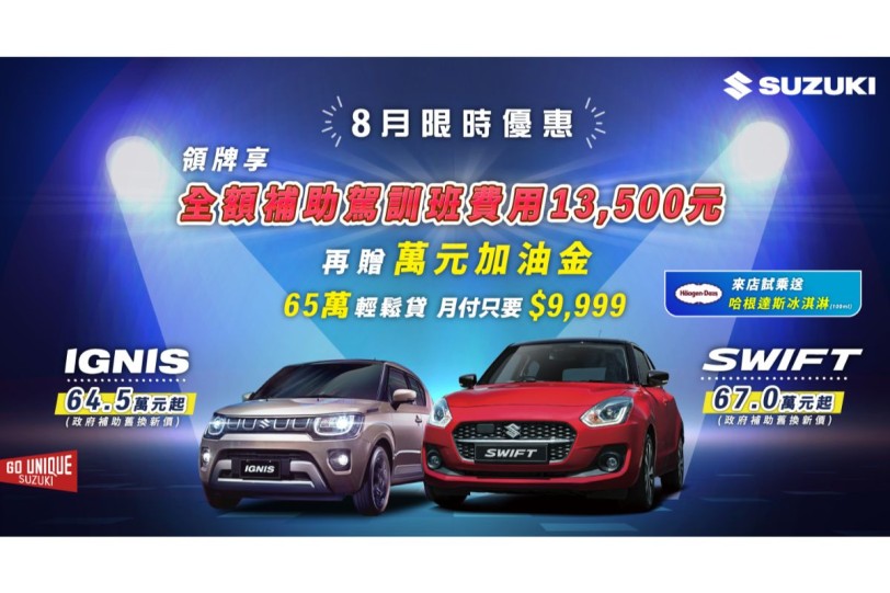 Suzuki SWIFT/IGNIS都會小車好開好入手  領牌享全額補助駕訓班費用13,500元等多項優惠