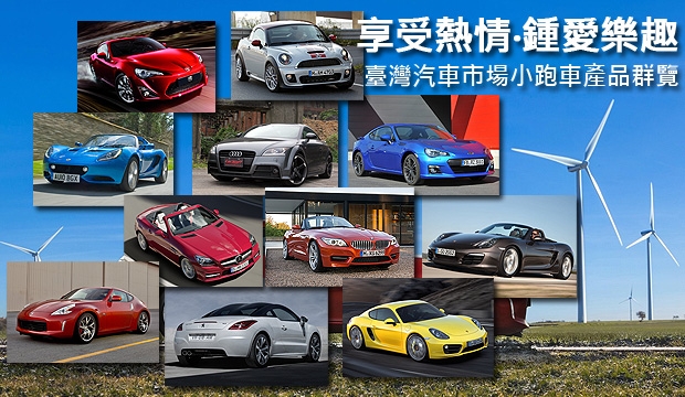享受熱情‧鍾情樂趣─臺灣汽車市場小跑車產品群覽