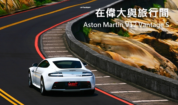 在偉大與旅行間  Aston Martin V12 Vantage S