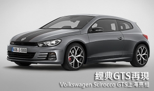 經典GTS再現，Volkswagen Scirocco GTS上海亮相