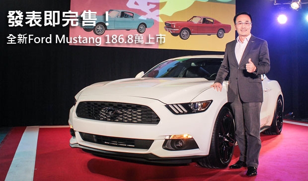 發表即完售！全新Ford Mustang 186.8萬上市