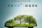Ford安全好空氣活動,幫你對抗PM 2.5!