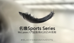名喚Sports Series，McLaren入門超跑預約2015年亮相