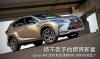 時不我予、卻欲逆勢突圍的高級中小型SUV新星─Lexus NX 200t試駕淺嚐