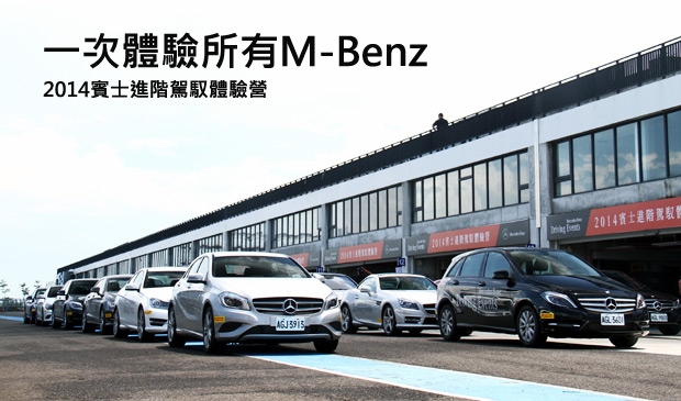 體驗Mercedes-Benz至高安全與動態性能的平台─「2014賓士進階駕馭體驗營」