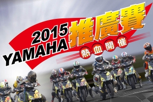 2015 Yamaha 推廣賽4月15日起跑！