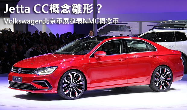 【2014北京車展】Jetta CC概念雛形？Volkswagen北京車展發表NMC概念車