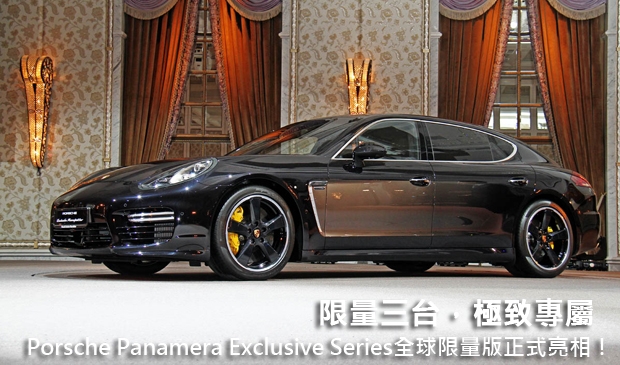 限量三台，極致專屬─Porsche Panamera Exclusive Series全球限量版正式亮相！