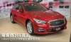 預售價168萬起，Infiniti Q50 2.0t預售巡迴試駕起跑