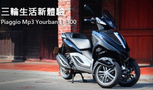 三輪生活新體驗！Piaggio Mp3 Yourban LT 300 ie搶先試駕