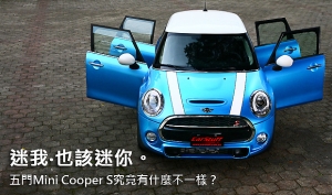 迷我‧也該迷你。  五門Mini Cooper S究竟有什麼不一樣？