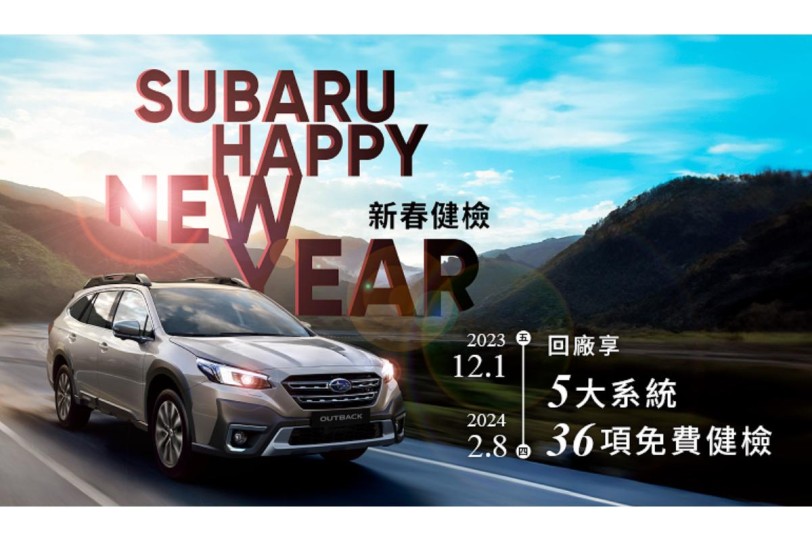 2024 SUBARU新春健檢活動即刻開跑 提供五大系統36項免費安心健檢
