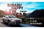 2024 SUBARU新春健檢活動即刻開跑 提供五大系統36項免費安心健檢