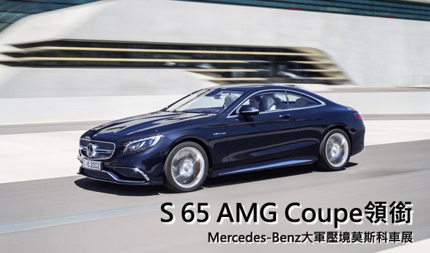 S 65 AMG Coupe領銜！Mercedes-Benz閃耀莫斯科車展