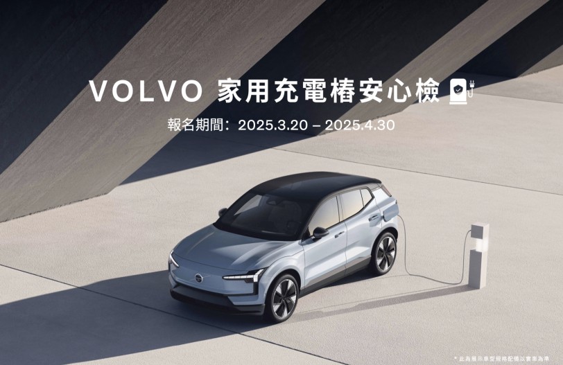 VOLVO 為首家提供充電樁健檢服務的豪華汽車品牌 推出「充電樁安心檢」活動 致力打造更安全的家用充電環境