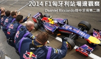 2014 F1匈牙利站場邊觀察─Daniel Ricciardo穩中求得第二勝