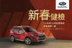 2025 SUBARU新春健檢活動盛大開跑 讓您的愛車煥然一新   預約回廠享5大系統36項免費健檢及零配件優惠