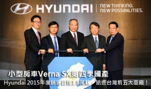 Verna SX第四季國產─Hyundai 2015年度銷售目標1.8萬輛，搶進台灣前五大車廠！