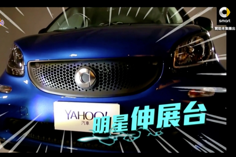 特別節目【Fun肆smart show】引爆小車新風潮，台灣賓士趁勢再加碼，推出多款優惠方案
