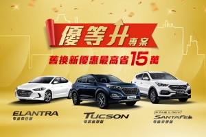 Hyundai銷售好成績,回饋推出「優等升」專案指定車型含政府舊換新補助最高省15萬元