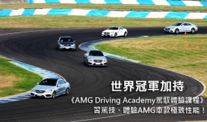 世界冠軍加持《AMG Driving Academy駕馭體驗課程》習駕技、體驗AMG車款極致性能！