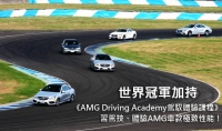 世界冠軍加持《AMG Driving Academy駕馭體驗課程》習駕技、體驗AMG車款極致性能!