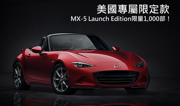 美國限量1,000部！Mazda將以網路行銷MX-5 Launch Edition首批紀念車型