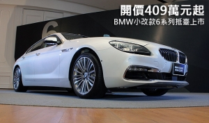 開價409萬元起，BMW小改款6系列抵臺上市