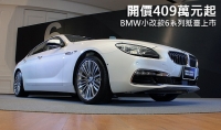 開價409萬元起,BMW小改款6系列抵臺上市