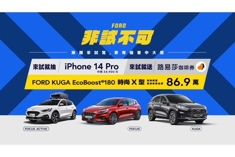 歡慶 Kuga 熱銷三萬台 Ford Kuga EcoBoost®180時尚X車型享舊換新現金價86.9萬元