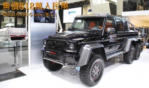 【2014北京車展】BRABUS 700 G 6x6已被神秘客買下！
