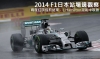 2014 F1日本站場邊觀察─兩度紅旗提前結束，L.Hamilton混亂中取勝